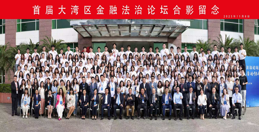 p站视频
董玉庭教授一行三人受邀出席首届大湾区金融法...